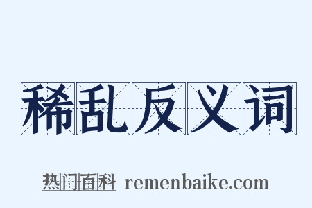 稀乱反义词是什么意思的图片